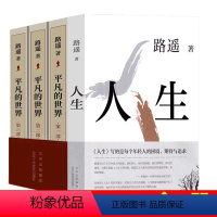 [正版]平凡的世界三册+人生路遥经典套装共4册 原著茅盾文学得主路遥代表作品激励万千读者的文学经典 现当代文学散文随笔名