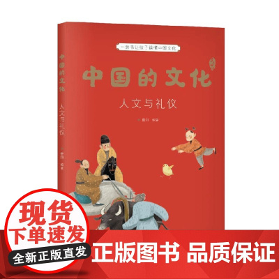 中国的文化 人文与礼仪 曹刚 编 科普百科