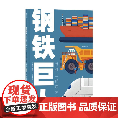 钢铁巨人 6-12岁 斯特凡纳·弗拉蒂尼 著 科普百科