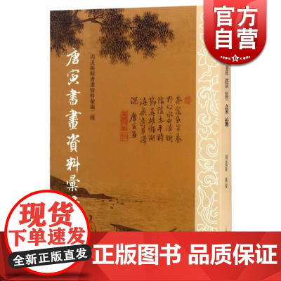 唐寅书画资料汇编 周道振 著 唐寅书画资料集 中国画 收藏鉴赏 书画品鉴 正版图书籍 上海古籍出版社 世纪出版