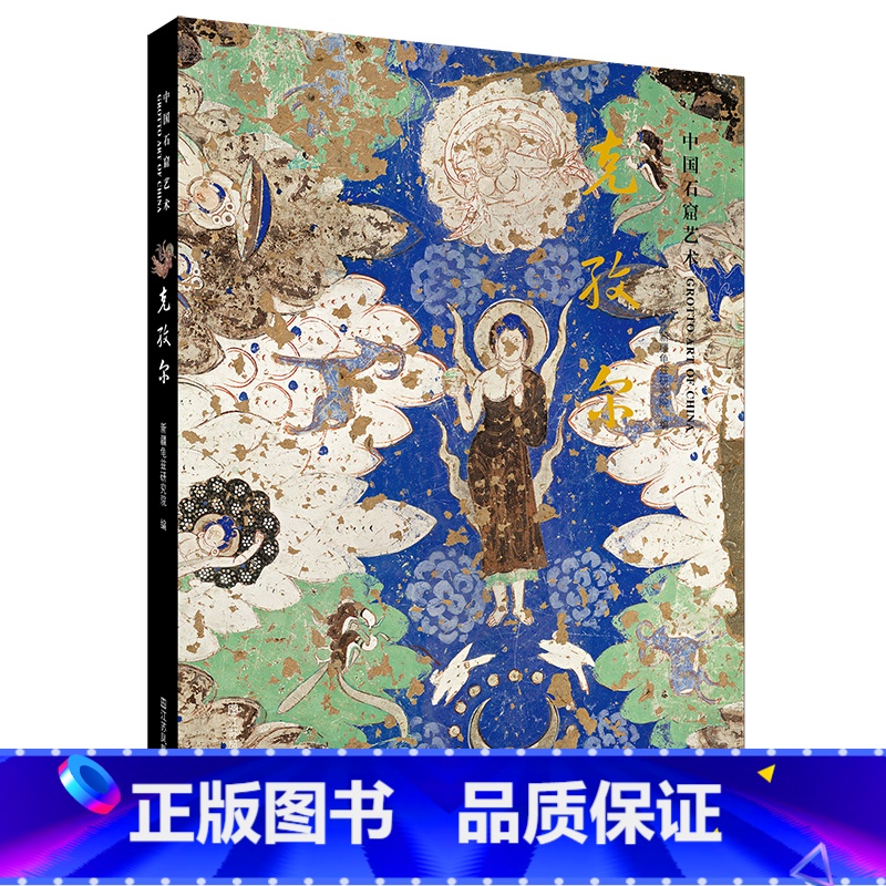 [正版]中国石窟艺术-克孜尔 新疆龟兹研究院 著 工艺美术(新)艺术