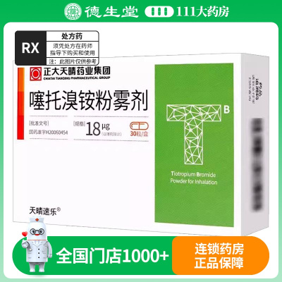 天晴速乐噻托溴铵粉雾剂18μg*30粒/盒