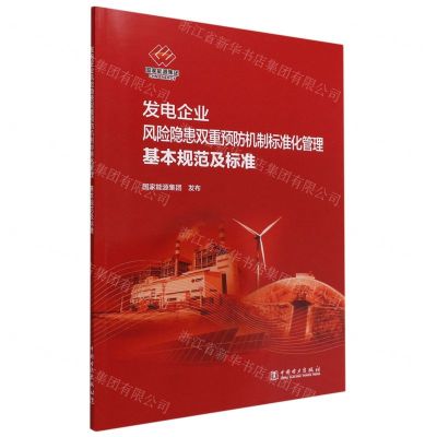 [N]发电企业风险隐患双重预防机制标准化管理基本规范及标准-1551984266