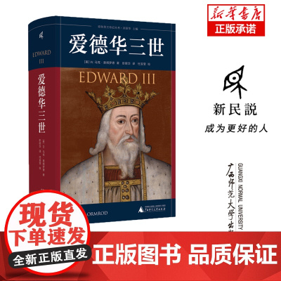 耶鲁英王传记丛书 爱德华三世 (英)W.马克·奥姆罗德著彭丽华译杜宣莹校 著 欧洲史社科