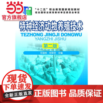 特种经济动物养殖技术(任国栋)(第二版)
