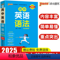 高中英语语法 高中通用 [正版]2025新版pass绿卡图书高中英语语法全国通用小本口袋书天天背高一高二高三语法全解高中