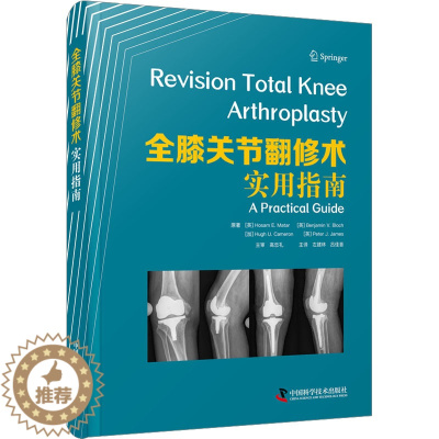 [醉染正版]全膝关节翻修术 实用指南 (英)霍萨姆·E.马塔尔 等 家庭保健 生活 中国科学技术出版社