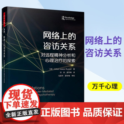 万千心理-网络上的咨访关系 对远程精神分析和心理治疗的探索心理咨询诊断远程心理治疗网络心理咨询师专业书籍 中国轻工业出版