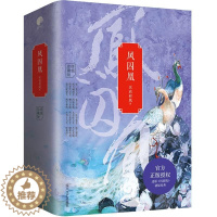 [醉染正版]正版 凤囚凰 全3册 天衣有风关晓彤宋威龙主演电视剧全集同款原著小说凤求凰青春言情书籍漫画周边穿越校园书