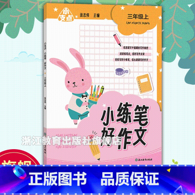 小练笔好作文 三年级上 [正版]小支点 小练笔好作文 三年级上 附配套资源 小学生三年级课堂同步单元作文练笔练习 好词好
