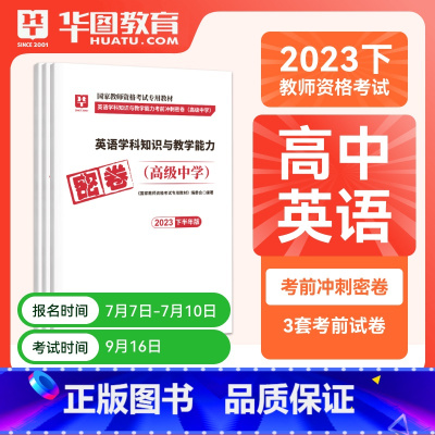 高中英语单科密押[科目三] [正版]华图2023年国家教师资格证考试用书初级高级学科知识教育能力考前冲刺押题中学数学语文