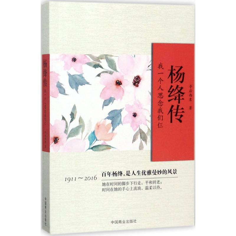 醉染图书杨绛传9787504498342