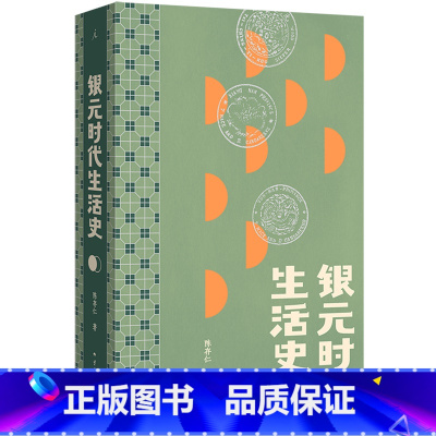 银元时代生活史 [正版]银元时代生活史