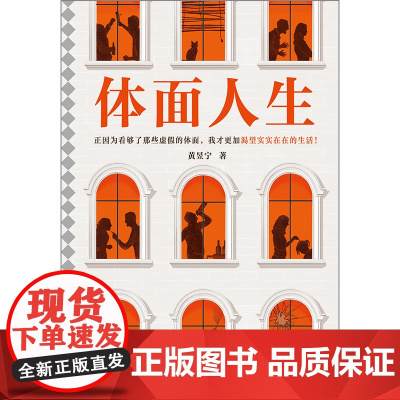 体面人生 黄昱宁 正因为看够了那些虚假的体面,我才更加渴望实实在在的生活!宝珀理想国文学奖首奖作者 中短篇读客