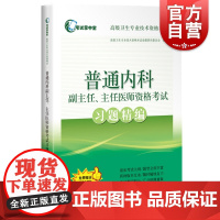正版 普通内科副主任 主任医师资格考试习题精编 医学类考试用书 高级卫生专业技术资格考试命题研究委员会 上海科学技术出版