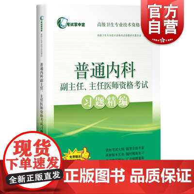 正版 普通内科副主任 主任医师资格考试习题精编 医学类考试用书 高级卫生专业技术资格考试命题研究委员会 上海科学技术出版