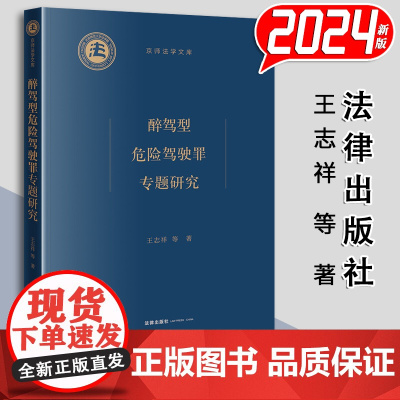 醉驾型危险驾驶罪专题研究 王志祥等著
