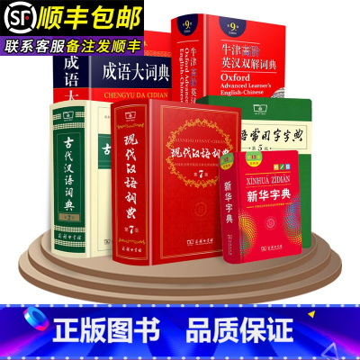[4本]牛津高阶第10版+古代汉语第2版+现代汉语第7版+成语大词典(彩色) [正版]字典现代汉语词典 牛津高阶英汉双解