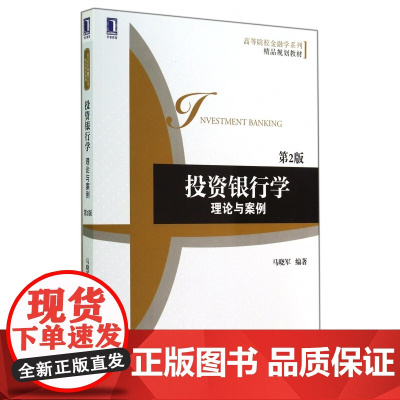 投资银行学(理论与案例第2版高等院校金融学系列精品规划教