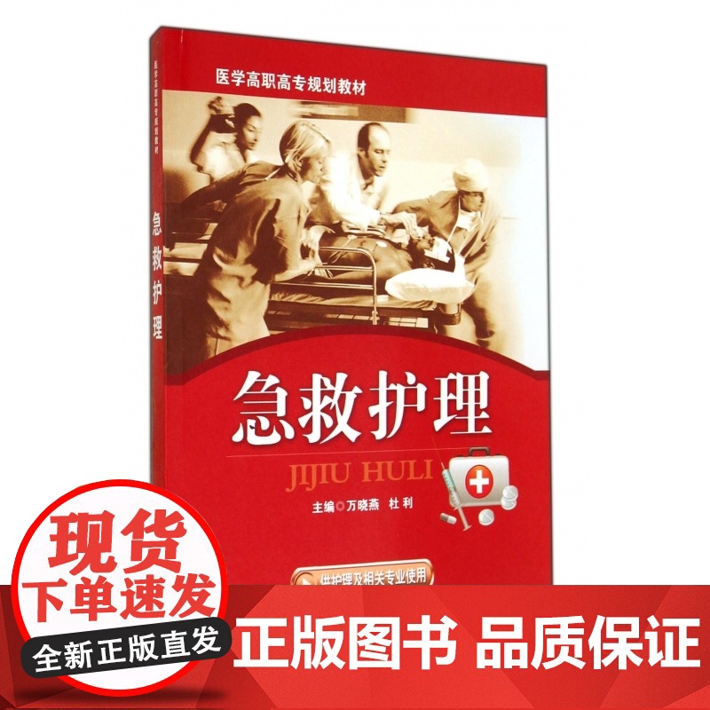 急救护理(供护理及相关专业使用医学高职高专规划教材)