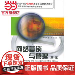 网络营销与管理(第二版)/面向21世纪电子商务专业核心课程系列教材