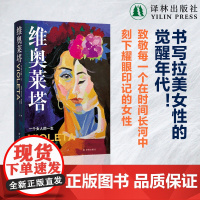 维奥莱塔:一个女人的一生 阿连德作品 纽约时报书女性觉醒年代女性版百年孤独我灵魂里的女性首个简体中文版智利现代长篇小说
