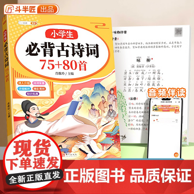 斗半匠小学生必背古诗词75十80首人教版注音版一年级二年级三四五六年级古诗文大全 小学文言文一本通小古文100篇古诗12