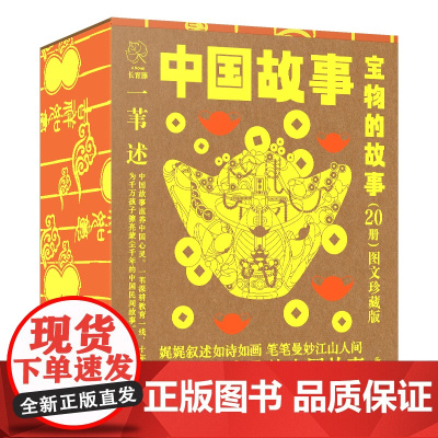礼盒装]宝物的故事中国故事·图文珍藏版全套20册中华传统文化故事书幼儿早教启蒙儿童文学绘本一二年级小学生课外阅读书籍