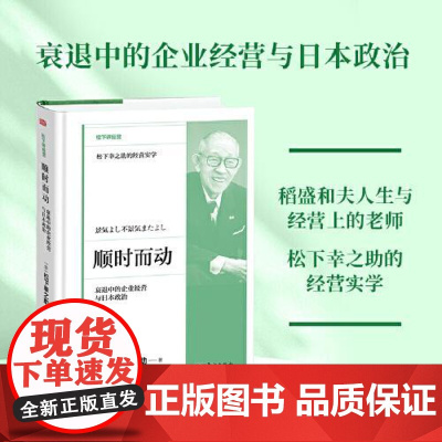 顺时而动:衰退中的企业经营与日本政治 东方出版社