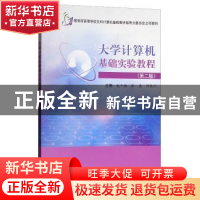 正版 大学计算机基础实验教程 赵冬梅,张磊,师胜利主编 科学出