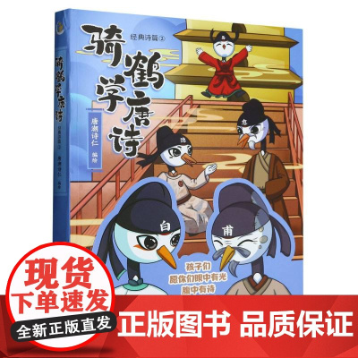 骑鹤学唐诗(经典诗篇2)