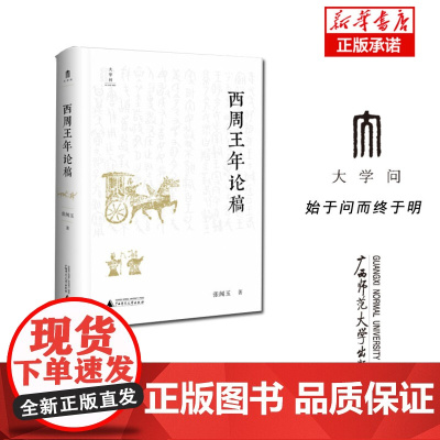 张闻玉史学三书 西周王年论稿