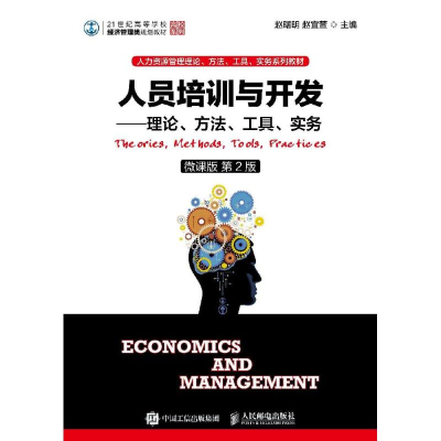 [M]人员培训与开发:理论.方法.工具.实务(微课版第2版)/赵曙明 赵曙明 赵宜萱 著 -9787115497314