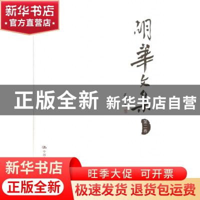 正版 胡华文集:第二卷 胡华 中国人民大学出版社 9787300147116