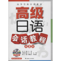 [M]高级日语会话教程-9787561184110