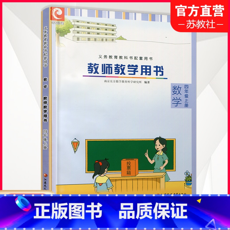 数学教师教学用书 四年级上 苏教版 [正版]2024年秋小学数学教师教学用书数学四年级上册 4上 苏教版 不含光盘 教师
