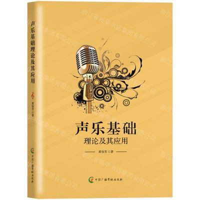 [N]声乐基础理论及其应用-9787504388308