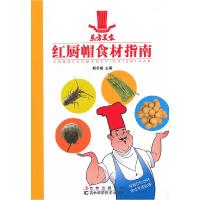 正版新书]红厨帽食材指南郝东霞9787538450873