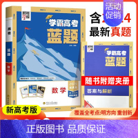 高考学霸[数学]蓝题 高中通用 [正版]2025学霸新高考蓝题数学物理化学生物基础核心题2024高考真题经纶学典历年真题