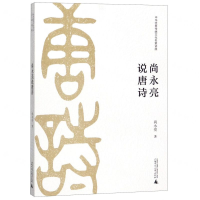 [M]尚永亮说唐诗(中华优秀传统文化名家讲座)-9787559818577