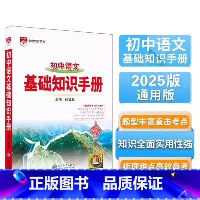 2025版]语文.通用版 初中通用 [正版]2025新版初中语文基础知识手册数学英语物理化学七八九年级通用工具书中考总复