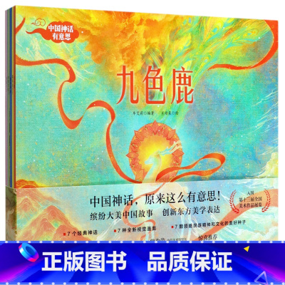 中国神话有意思 [正版]书店中国神话有意思(共7册) 出版社 讲好中国故事传承中华文化 符合儿童阅读经验的童话风格的创