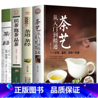 [正版] 全4册 茶艺从入门到精通 识茶泡茶品茶 茶道茶经 茶经国学典藏全彩图解茶经全彩珍藏版中国茶道入门书籍