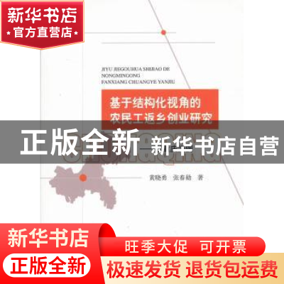正版 基于结构化视角的农民工返乡创业研究:以重庆为例 黄晓勇 等