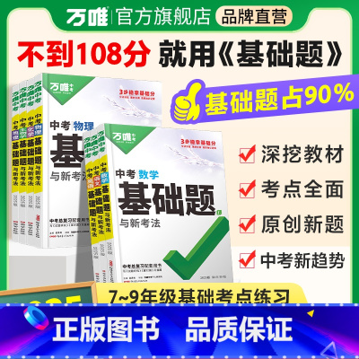 25版[语数英] 初中通用 [正版]基础题英语生物地理数学物理化学小四门万维中考总复习资料全套七八九年级下册数学试卷全套