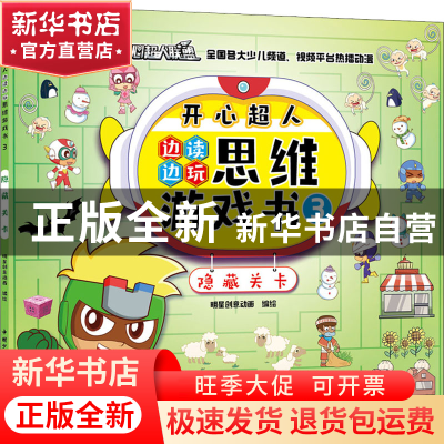 正版 开心超人边读边玩思维游戏书3·隐藏关卡 明星创意动画 中国