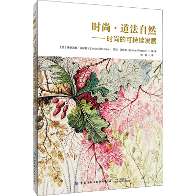 [M]时尚·道法自然——时尚的可持续发展-9787518082766