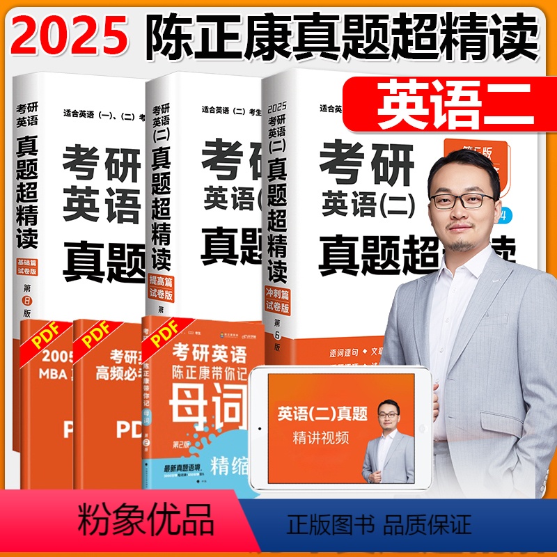 [分批发货]2025真题3本套 英语二[2005-2024] [正版] 陈正康2025考研英语二真题超精读基础篇+提
