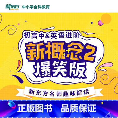 初高中&英语进阶 新概念2爆笑版 全额 [正版]新东方中小学全科教育 网络课程cd(虚拟商品单独)初高中英语进阶新概