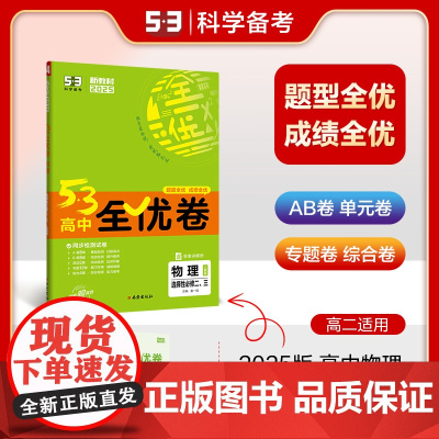 曲一线 高二下53高中全优卷 物理 选择性必修二、三 人教版 新教材2025版五三